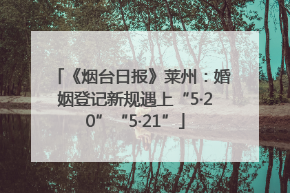 《烟台日报》莱州：婚姻登记新规遇上“5·20”“5·21”