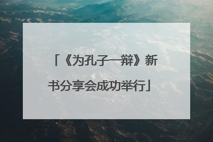 《为孔子一辩》新书分享会成功举行