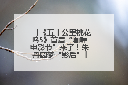 《五十公里桃花坞5》首届“咖喱电影节”来了！朱丹圆梦“影后”