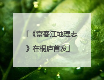 《富春江地理志》在桐庐首发