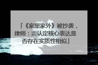 《家里家外》被抄袭，律师：需认定核心表达是否存在实质性相似