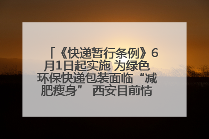 《快递暂行条例》6月1日起实施 为绿色环保快递包装面临“减肥瘦身” 西安目前情况如何？记者探访