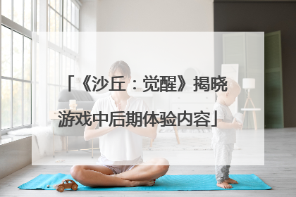 《沙丘：觉醒》揭晓游戏中后期体验内容