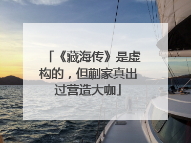 《藏海传》是虚构的，但蒯家真出过营造大咖
