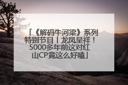 《解码牛河梁》系列特别节目丨龙凤呈祥！5000多年前这对红山CP竟这么好嗑