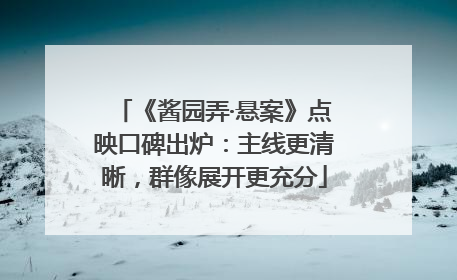《酱园弄·悬案》点映口碑出炉：主线更清晰，群像展开更充分