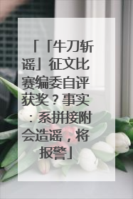 「牛刀斩谣」征文比赛编委自评获奖？事实：系拼接附会造谣，将报警