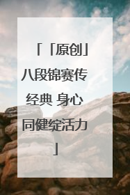 「原创」八段锦赛传经典 身心同健绽活力