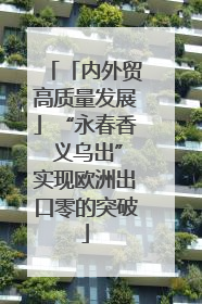 「内外贸高质量发展」“永春香 义乌出”实现欧洲出口零的突破