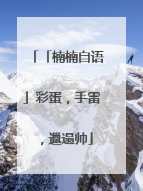 「楠楠自语」彩蛋，手雷，邋遢帅