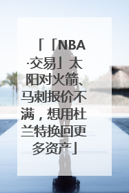 「NBA·交易」太阳对火箭、马刺报价不满，想用杜兰特换回更多资产