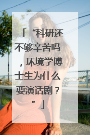 “科研还不够辛苦吗，环境学博士生为什么要演话剧？”