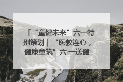 “童健未来”六一特别策划｜“医教连心，健康童筑”六·一送健康活动在济南市历下区俊德实验学校举行
