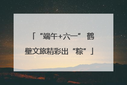“端午+六一” 鹤壁文旅精彩出“粽”
