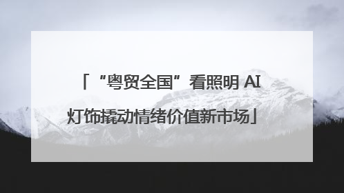 “粤贸全国”看照明 AI灯饰撬动情绪价值新市场