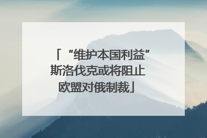 “维护本国利益” 斯洛伐克或将阻止欧盟对俄制裁