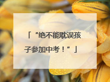 “绝不能耽误孩子参加中考！”