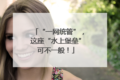 “一网统管”，这座“水上堡垒”可不一般！
