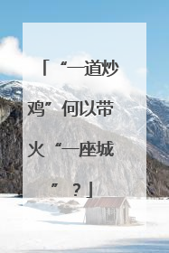“一道炒鸡”何以带火“一座城”？