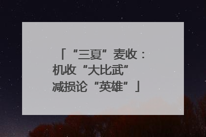 “三夏”麦收：机收“大比武” 减损论“英雄”