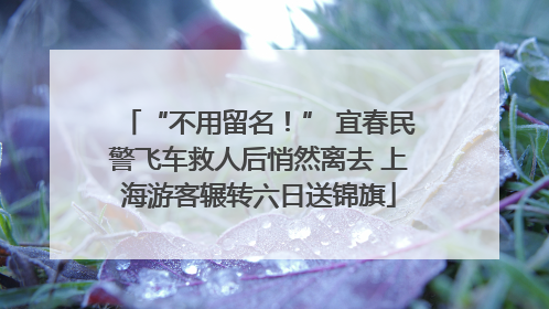 “不用留名！” 宜春民警飞车救人后悄然离去 上海游客辗转六日送锦旗
