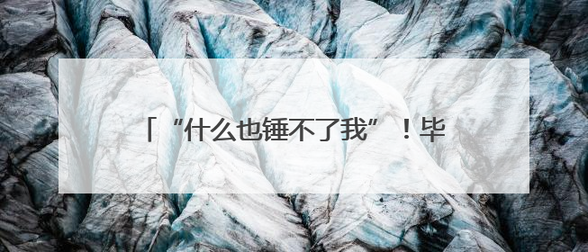 “什么也锤不了我”！毕业典礼上，校长激情演讲