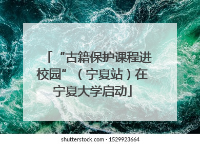 “古籍保护课程进校园”（宁夏站）在宁夏大学启动