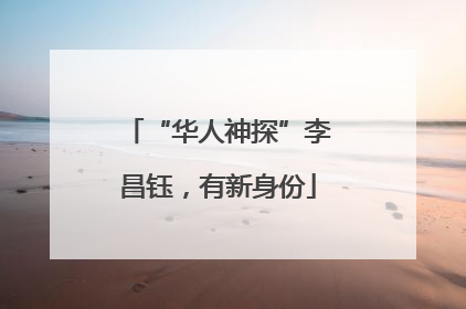 “华人神探”李昌钰，有新身份