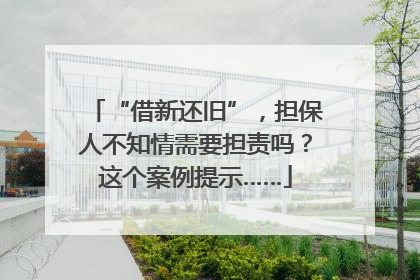 “借新还旧”，担保人不知情需要担责吗？这个案例提示……