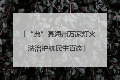 “典”亮海州万家灯火 法治护航民生百态