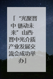 “光聚晋中 链动未来”山西·晋中光介质产业发展交流会成功举办