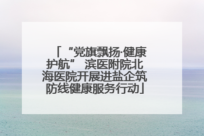 “党旗飘扬·健康护航” 滨医附院北海医院开展进盐企筑防线健康服务行动