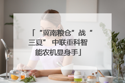 “冀南粮仓”战“三夏” 中联重科智能农机显身手