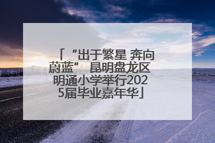 “出于繁星 奔向蔚蓝” 昆明盘龙区明通小学举行2025届毕业嘉年华