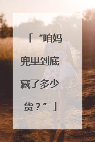“咱妈兜里到底藏了多少货？”