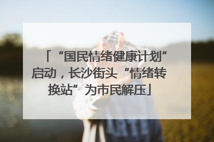 “国民情绪健康计划”启动，长沙街头“情绪转换站”为市民解压