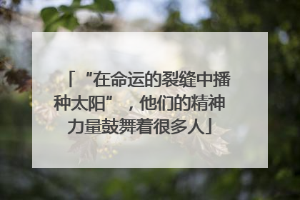 “在命运的裂缝中播种太阳”，他们的精神力量鼓舞着很多人