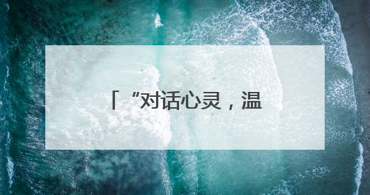 “对话心灵，温暖同行” 峨眉三小为学生身心健康发展注入能量