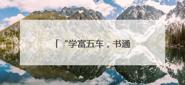“学富五车，书通二酉”典出地书写新时代“水经注”