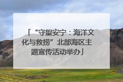 “守望安宁：海洋文化与救捞”北部海区主题宣传活动举办