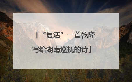 “复活”一首乾隆写给湖南巡抚的诗