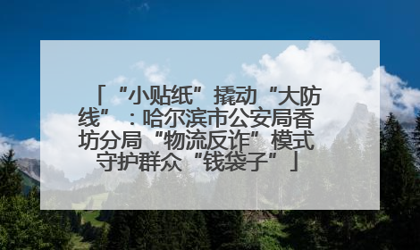 “小贴纸”撬动“大防线”：哈尔滨市公安局香坊分局“物流反诈”模式守护群众“钱袋子”