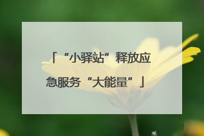 “小驿站”释放应急服务“大能量”
