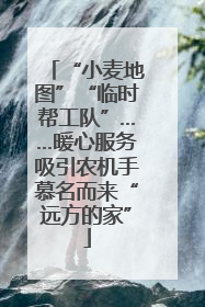 “小麦地图”“临时帮工队”……暖心服务吸引农机手慕名而来“远方的家”