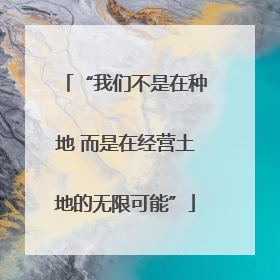 “我们不是在种地 而是在经营土地的无限可能”