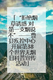 “拒绝烟草诱惑 对第一支烟说不”——曹县疾控中心开展第38个世界无烟日科普宣传活动