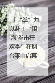 “拳”力以赴！“闹海·拳击狂欢季”在烟台莱山启幕