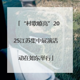 “村歌嘹亮”2025江苏集中展演活动在如东举行