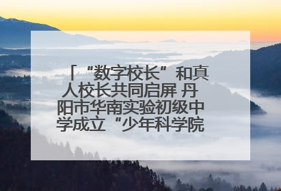 “数字校长”和真人校长共同启屏 丹阳市华南实验初级中学成立“少年科学院”共筑科技创新梦