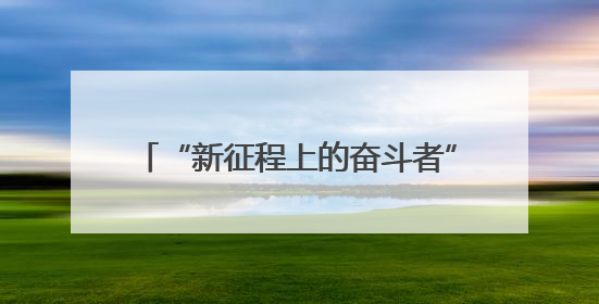 “新征程上的奋斗者”公安先进典型代表中外记者见面会在湖南公安引发热烈反响(一)